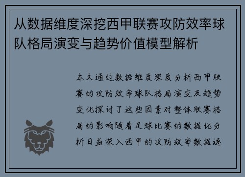 从数据维度深挖西甲联赛攻防效率球队格局演变与趋势价值模型解析