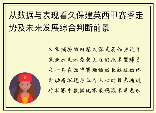 从数据与表现看久保建英西甲赛季走势及未来发展综合判断前景 从数据与表现看久保建英西甲赛季走势及未来发展综合判断前景
