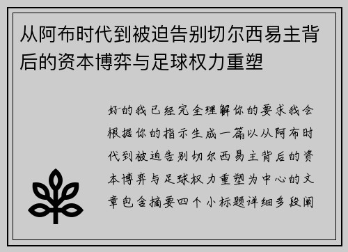 从阿布时代到被迫告别切尔西易主背后的资本博弈与足球权力重塑 从阿布时代到被迫告别切尔西易主背后的资本博弈与足球权力重塑