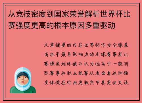 从竞技密度到国家荣誉解析世界杯比赛强度更高的根本原因多重驱动