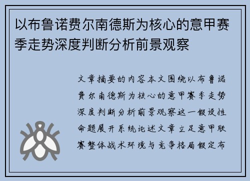 以布鲁诺费尔南德斯为核心的意甲赛季走势深度判断分析前景观察