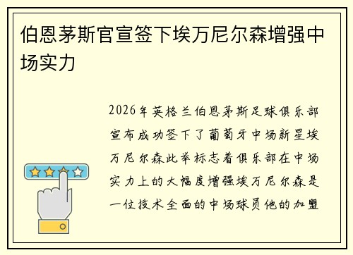 伯恩茅斯官宣签下埃万尼尔森增强中场实力