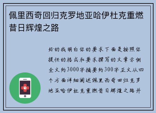 佩里西奇回归克罗地亚哈伊杜克重燃昔日辉煌之路