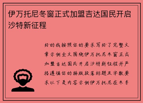 伊万托尼冬窗正式加盟吉达国民开启沙特新征程 伊万托尼冬窗正式加盟吉达国民开启沙特新征程