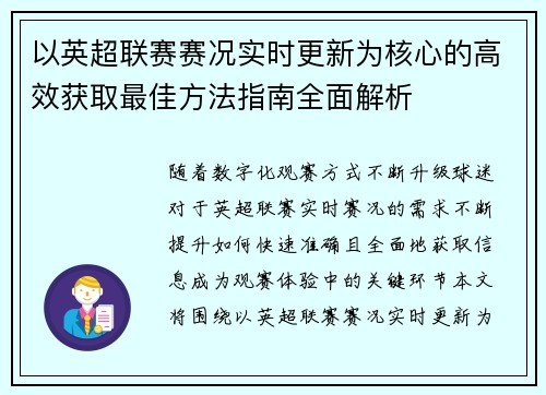 以英超联赛赛况实时更新为核心的高效获取最佳方法指南全面解析