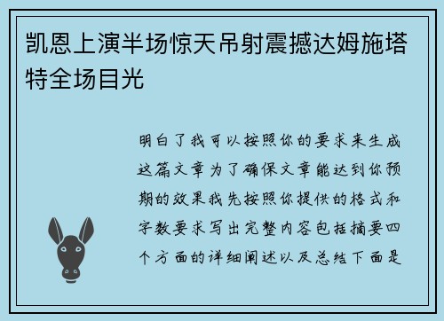 凯恩上演半场惊天吊射震撼达姆施塔特全场目光