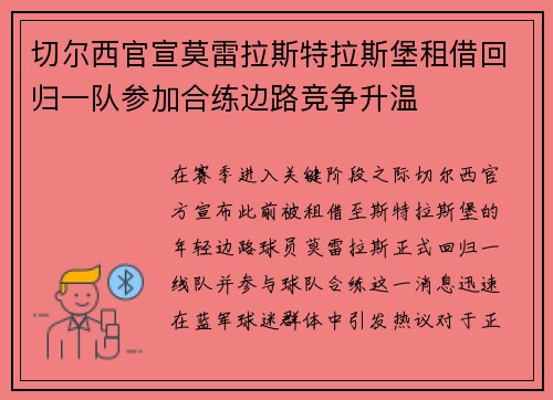 切尔西官宣莫雷拉斯特拉斯堡租借回归一队参加合练边路竞争升温 切尔西官宣莫雷拉斯特拉斯堡租借回归一队参加合练边路竞争升温
