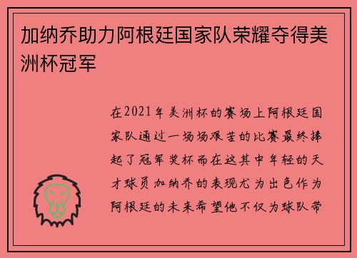 加纳乔助力阿根廷国家队荣耀夺得美洲杯冠军