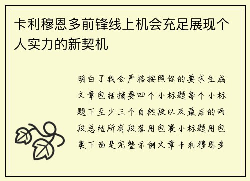 卡利穆恩多前锋线上机会充足展现个人实力的新契机 卡利穆恩多前锋线上机会充足展现个人实力的新契机