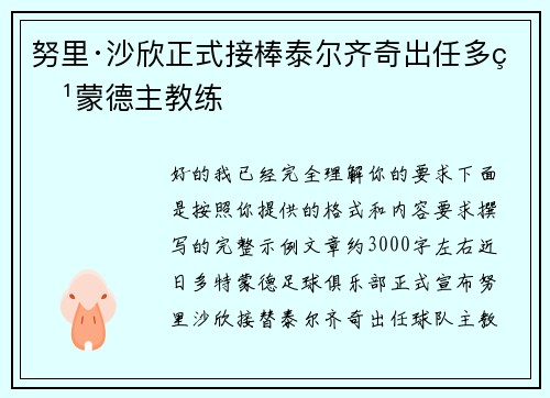 努里·沙欣正式接棒泰尔齐奇出任多特蒙德主教练 努里·沙欣正式接棒泰尔齐奇出任多特蒙德主教练