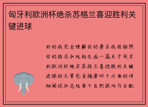 匈牙利欧洲杯绝杀苏格兰喜迎胜利关键进球