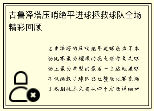 古鲁泽塔压哨绝平进球拯救球队全场精彩回顾