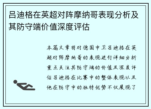 吕迪格在英超对阵摩纳哥表现分析及其防守端价值深度评估