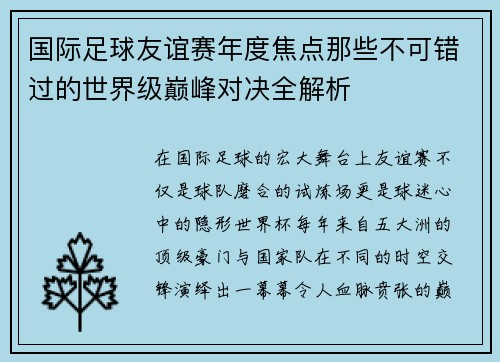 国际足球友谊赛年度焦点那些不可错过的世界级巅峰对决全解析