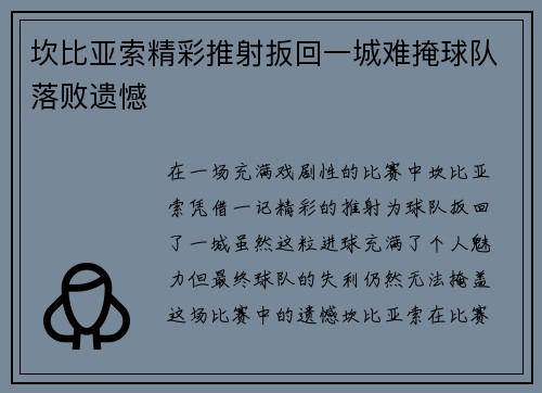 坎比亚索精彩推射扳回一城难掩球队落败遗憾 坎比亚索精彩推射扳回一城难掩球队落败遗憾