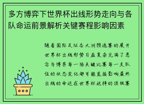 多方博弈下世界杯出线形势走向与各队命运前景解析关键赛程影响因素