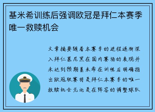 基米希训练后强调欧冠是拜仁本赛季唯一救赎机会 基米希训练后强调欧冠是拜仁本赛季唯一救赎机会