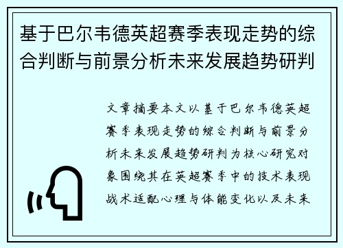 基于巴尔韦德英超赛季表现走势的综合判断与前景分析未来发展趋势研判 基于巴尔韦德英超赛季表现走势的综合判断与前景分析未来发展趋势研判
