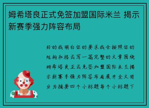 姆希塔良正式免签加盟国际米兰 揭示新赛季强力阵容布局 姆希塔良正式免签加盟国际米兰 揭示新赛季强力阵容布局