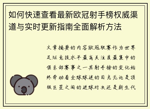 如何快速查看最新欧冠射手榜权威渠道与实时更新指南全面解析方法 如何快速查看最新欧冠射手榜权威渠道与实时更新指南全面解析方法