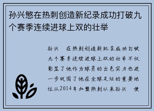 孙兴慜在热刺创造新纪录成功打破九个赛季连续进球上双的壮举 孙兴慜在热刺创造新纪录成功打破九个赛季连续进球上双的壮举