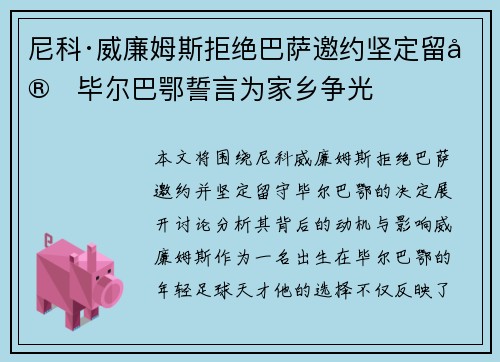 尼科·威廉姆斯拒绝巴萨邀约坚定留守毕尔巴鄂誓言为家乡争光
