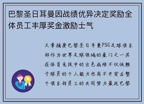 巴黎圣日耳曼因战绩优异决定奖励全体员工丰厚奖金激励士气 巴黎圣日耳曼因战绩优异决定奖励全体员工丰厚奖金激励士气