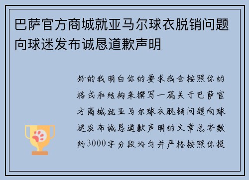 巴萨官方商城就亚马尔球衣脱销问题向球迷发布诚恳道歉声明 巴萨官方商城就亚马尔球衣脱销问题向球迷发布诚恳道歉声明