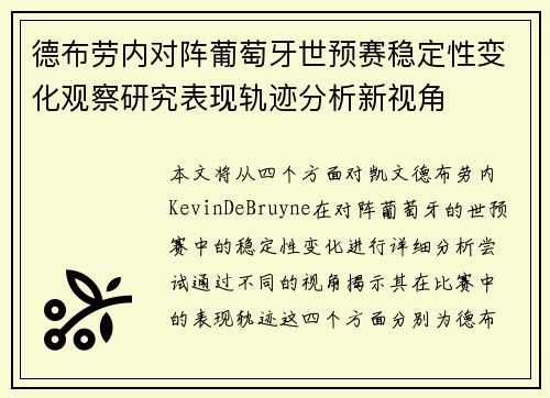 德布劳内对阵葡萄牙世预赛稳定性变化观察研究表现轨迹分析新视角 德布劳内对阵葡萄牙世预赛稳定性变化观察研究表现轨迹分析新视角