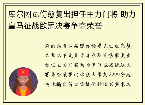 库尔图瓦伤愈复出担任主力门将 助力皇马征战欧冠决赛争夺荣誉