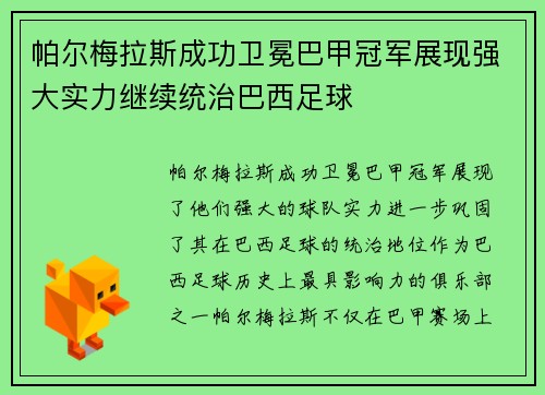 帕尔梅拉斯成功卫冕巴甲冠军展现强大实力继续统治巴西足球 帕尔梅拉斯成功卫冕巴甲冠军展现强大实力继续统治巴西足球