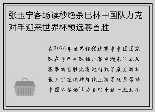 张玉宁客场读秒绝杀巴林中国队力克对手迎来世界杯预选赛首胜 张玉宁客场读秒绝杀巴林中国队力克对手迎来世界杯预选赛首胜