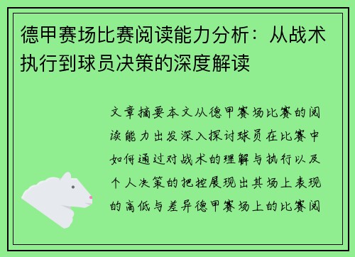 德甲赛场比赛阅读能力分析:从战术执行到球员决策的深度解读 德甲赛场比赛阅读能力分析:从战术执行到球员决策的深度解读