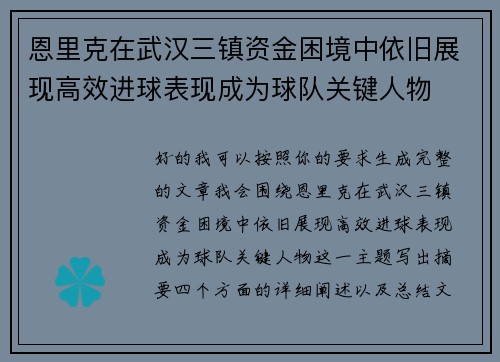 恩里克在武汉三镇资金困境中依旧展现高效进球表现成为球队关键人物
