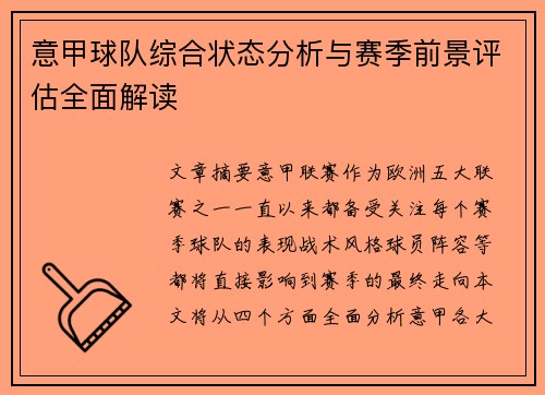 意甲球队综合状态分析与赛季前景评估全面解读 意甲球队综合状态分析与赛季前景评估全面解读