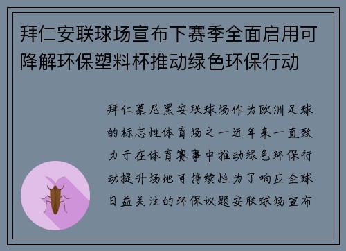 拜仁安联球场宣布下赛季全面启用可降解环保塑料杯推动绿色环保行动