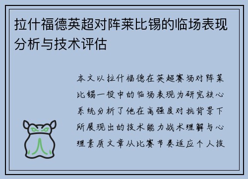拉什福德英超对阵莱比锡的临场表现分析与技术评估