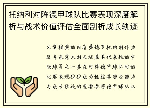 托纳利对阵德甲球队比赛表现深度解析与战术价值评估全面剖析成长轨迹