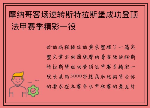 摩纳哥客场逆转斯特拉斯堡成功登顶 法甲赛季精彩一役 摩纳哥客场逆转斯特拉斯堡成功登顶 法甲赛季精彩一役
