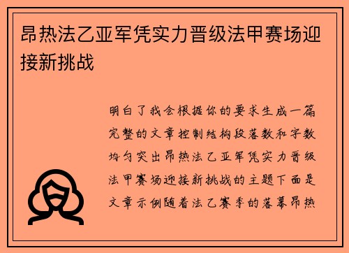 昂热法乙亚军凭实力晋级法甲赛场迎接新挑战