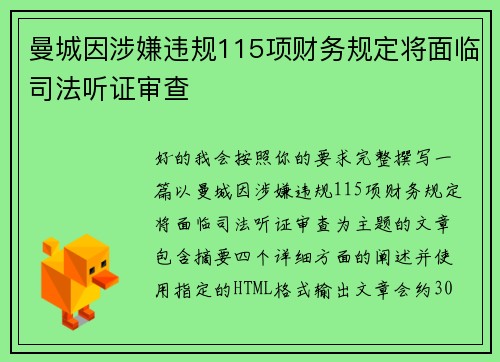 曼城因涉嫌违规115项财务规定将面临司法听证审查 曼城因涉嫌违规115项财务规定将面临司法听证审查