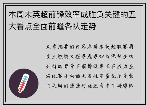 本周末英超前锋效率成胜负关键的五大看点全面前瞻各队走势