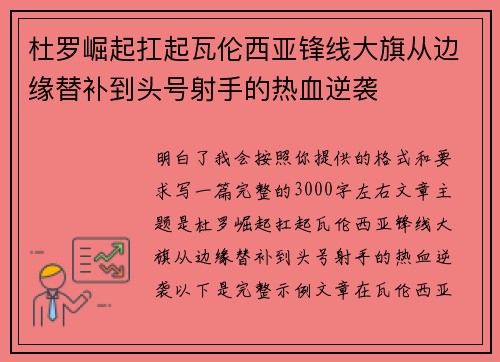 杜罗崛起扛起瓦伦西亚锋线大旗从边缘替补到头号射手的热血逆袭