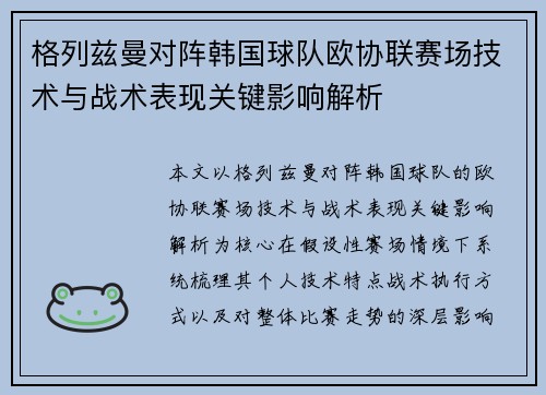 格列兹曼对阵韩国球队欧协联赛场技术与战术表现关键影响解析