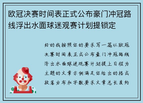 欧冠决赛时间表正式公布豪门冲冠路线浮出水面球迷观赛计划提锁定 欧冠决赛时间表正式公布豪门冲冠路线浮出水面球迷观赛计划提锁定