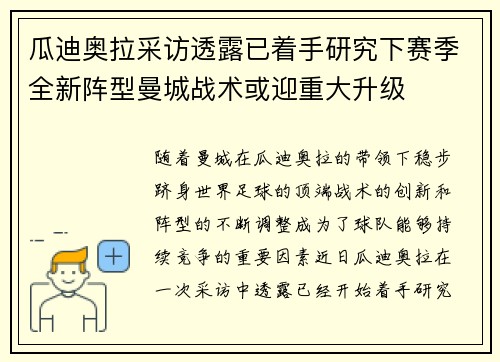 瓜迪奥拉采访透露已着手研究下赛季全新阵型曼城战术或迎重大升级