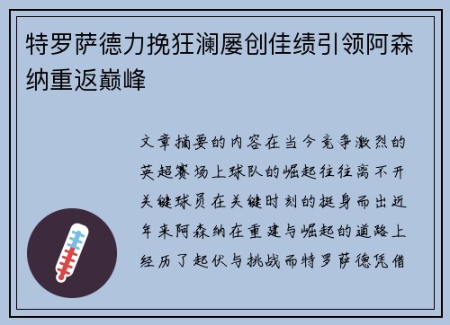 特罗萨德力挽狂澜屡创佳绩引领阿森纳重返巅峰