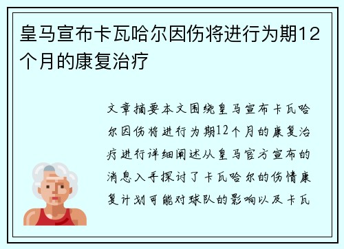 皇马宣布卡瓦哈尔因伤将进行为期12个月的康复治疗