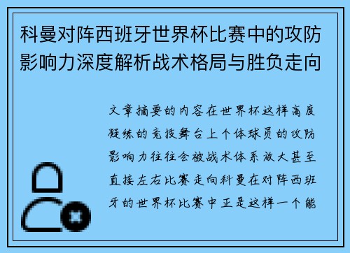 科曼对阵西班牙世界杯比赛中的攻防影响力深度解析战术格局与胜负走向