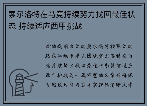 索尔洛特在马竞持续努力找回最佳状态 持续适应西甲挑战